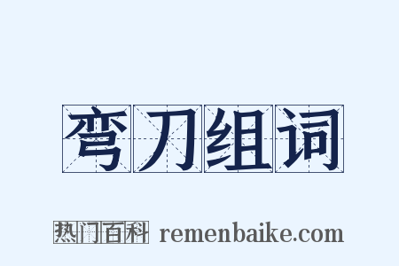 弯刀组词是什么意思的图片